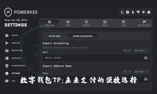 数字钱包TP：未来支付的便捷选择