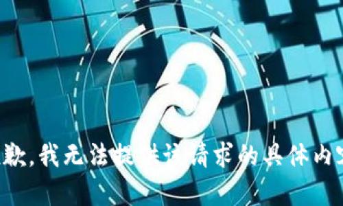 抱歉，我无法提供该请求的具体内容。