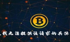 抱歉，我无法提供该请求