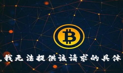 抱歉，我无法提供该请求的具体内容。