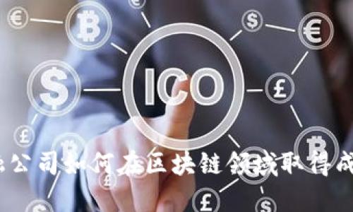 金融公司如何在区块链领域取得成功？