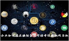 小企业如何在区块链金融