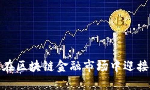 小企业如何在区块链金融市场中迎接挑战与机遇
