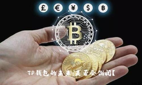 TP钱包的未来：是否会倒闭？
