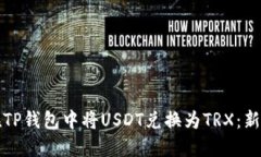 如何在TP钱包中将USDT兑换