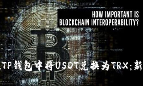 如何在TP钱包中将USDT兑换为TRX：新手指南