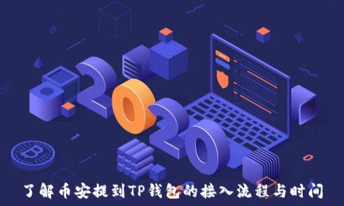   
了解币安提到TP钱包的接入流程与时间