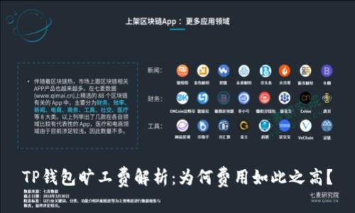 TP钱包旷工费解析：为何费用如此之高？