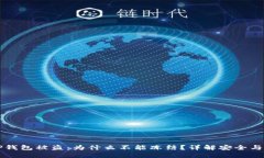 ### TP钱包被盗：为什么不