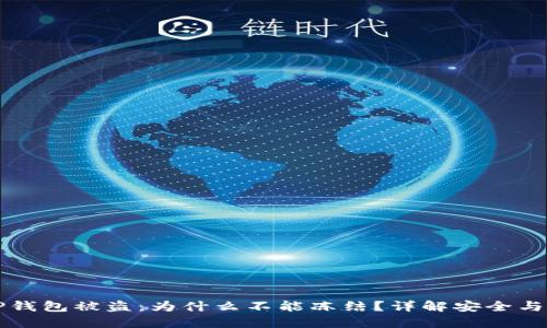### TP钱包被盗：为什么不能冻结？详解安全与资产保护