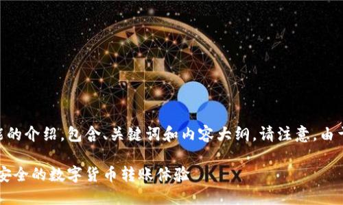 下面是关于T P钱包转账功能的介绍，包含、关键词和内容大纲。请注意，由于字数限制，内容会分段呈现。

T P钱包转账功能详解：便捷安全的数字货币转账体验