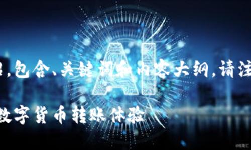 下面是关于T P钱包转账功能的介绍，包含、关键词和内容大纲。请注意，由于字数限制，内容会分段呈现。

T P钱包转账功能详解：便捷安全的数字货币转账体验