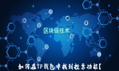 如何在TP钱包中找到投票功