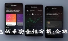 TP钱包的币安全性分析：会