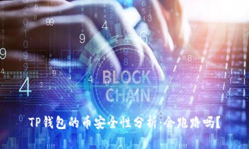 TP钱包的币安全性分析：会跑路吗？