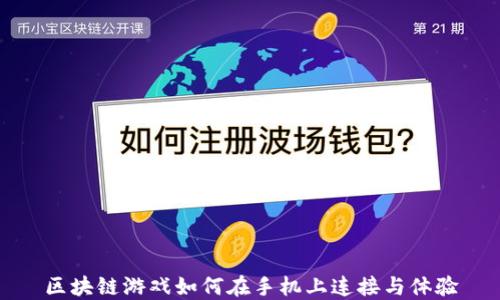 
区块链游戏如何在手机上连接与体验