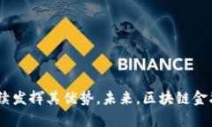 : 美国区块链金融的未来：