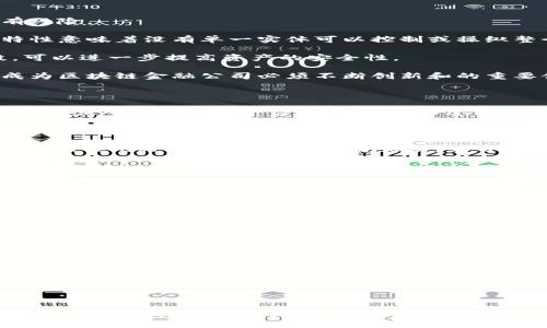 : 美国区块链金融的未来：机遇与挑战

区块链, 金融科技, 美国, 监管政策/guanjianci

## 内容主体大纲

### 1. 引言
   - 简介区块链技术的起源与发展
   - 区块链在金融行业的应用

### 2. 美国区块链金融的现状
   - 当前主要区块链技术公司
   - 主要的金融应用案例（如支付、借贷等）

### 3. 区块链金融的主要优势
   - 安全性
   - 透明度
   - 效率和成本效益

### 4. 美国区块链金融面临的挑战
   - 监管政策的不确定性
   - 用户认知与接受度
   - 技术的成熟程度与可扩展性

### 5. 美国区块链金融的未来趋势
   - 跨境支付与区块链
   - CBDC（中央银行数字货币）的兴起
   - DeFi（去中心化金融）的发展

### 6. 相关问题详细分析
   - 问题1：区块链技术如何影响传统金融？
   - 问题2：监管政策如何影响区块链金融的未来？
   - 问题3：美国在区块链金融领域的领先地位是否会被其他国家超越？
   - 问题4：DeFi将如何改变我们与金融的关系？
   - 问题5：区块链金融如何保障用户的隐私和安全？
   - 问题6：普通大众该如何入门区块链金融？
   - 问题7：企业如何有效利用区块链技术提升金融服务？

### 7. 总结
   - 区块链金融的潜力展望
   - 应对挑战的策略和建议

---

### 引言

区块链技术是一种颠覆性的技术，自其在比特币中的成功应用以来，已经逐渐扩展到了多个领域，尤其是在金融行业。作为全球最大的经济体之一，美国在区块链金融领域内的发展引人注目。区块链不仅可以提高金融交易的安全性和透明度，还可以降低成本、提高效率。本文将深入探讨美国区块链金融的现状、优势、挑战以及未来的发展趋势。

### 正文

#### 1. 美国区块链金融的现状

截至2023年，美国已经出现了一批成功的区块链金融企业，如Coinbase、Ripple和Chainalysis等。这些公司在推动区块链技术的应用和发展方面发挥了重要作用。通过提供加密货币交易平台、支付解决方案和区块链数据分析服务，它们正在重塑金融服务的格局。此外，各大银行和金融机构也开始投入资源进行区块链技术的研究和试验。

#### 2. 区块链金融的主要优势

区块链技术在金融行业具有多重优势。首先，区块链提供了更高的安全性。通过加密技术和分布式账本，区块链可以避免数据篡改和欺诈。此外，区块链的透明性意味着所有交易记录都是公开的，任何人都可以查询，从而增加了信任度。第三，区块链能够明显降低交易成本和时间，提高金融服务的效率。

#### 3. 美国区块链金融面临的挑战

尽管美国在区块链金融领域取得了显著 progress，但仍然面临众多挑战。首先，监管政策的不确定性是一个主要障碍。不同州的法律法规各不相同，缺乏统一的监管框架导致企业难以进行合规性操作。其次，用户对区块链的认知和接受度也尚需提高，许多消费者对加密货币和区块链金融仍存在误解和顾虑。

#### 4. 美国区块链金融的未来趋势

展望未来，区块链金融将会在多个方面继续发展。例如，跨境支付将因区块链而变得更加快速和便宜。此外，央行数字货币（CBDC）的兴起也是一个重要趋势，各国央行正在考虑推出自己的数字货币，以更好地应对数字经济的挑战。最后，去中心化金融（DeFi）在美国的快速发展将颠覆传统金融机构，使金融服务更加普惠。

---

### 相关问题详细分析

#### 问题1：区块链技术如何影响传统金融？

区块链技术对传统金融的影响是深远的。首先，从支付领域来看，区块链能够提供更快速、更低成本的跨境支付方案，简化传统的金融流程。传统金融系统往往涉及多个中介机构，如银行和支付处理商，这些中介不仅增加了交易时间，也提高了交易成本。而通过区块链，用户可以直接进行点对点的交易，减少中介的介入。

此外，区块链还提高了资金的流动性。通过Token化的资产，传统的房地产、艺术品等固定资产能够更容易地参与到金融市场中，从而提高流动性。对于投资者来说，他们能够通过区块链技术快速转换资产，降低了投资风险。

再者，区块链的透明性也有助于提高金融信任度。传统金融交易常常由于缺乏透明度而导致信任危机。而区块链的公共账本特性使得所有交易记录可被追踪并验证，为金融市场提供了信心。

总的来说，区块链不仅仅是一个新的支付工具，更是一种新兴的金融体系结构，有可能在多个层面上重新定义传统金融的运作。

#### 问题2：监管政策如何影响区块链金融的未来？

监管政策的制定与执行无疑是区块链金融未来发展的关键因素。美国的区块链金融行业面临着多重的监管挑战。由于缺乏统一的联邦监管标准，不同州对于加密货币和区块链项目的监管政策各异，这使得企业在运营和合规方面面临很大的复杂性。

监管的不确定性可能导致创业公司难以获取投资者的信任，从而影响整个行业的发展速度。反过来，可预测、明确的监管政策则可以促进投资和创新，增强消费者的信任。这也促使美国在国际上与其他国家共同探索适宜的区块链金融监管框架。

目前，美国证券交易委员会（SEC）等监管机构正在加强对区块链和加密货币的监管力度，以保护投资者利益。然而，过于严格的监管政策也可能抑制技术创新，防止区块链金融真正发挥其潜力。因此，在政策上需要找到一种平衡，以促进科技发展而又不牺牲金融的安全性。

最终，只有在企业、监管机构和市场参与者之间建立足够的信任，合理的监管框架得以形成，区块链金融才能在美国及全球大行其道。

#### 问题3：美国在区块链金融领域的领先地位是否会被其他国家超越？

美国在区块链金融的领先地位，得益于其雄厚的技术基础、创新精神以及丰富的投资资源。然而，随着全球区块链技术的快速发展，特别是在中国、欧洲及新兴市场的竞争愈发激烈，美国的优势正面临挑战。

首先，中国在区块链技术领域已经投入了大量资源，特别是在金融科技创新及数字货币方面。中国央行数字货币（CBDC）的研发已取得显著进展，且正在进行试点，这或将为很快实现全国范围内的应用打下基础。而其他国家如新加坡和瑞士也以其友好的政策环境吸引了众多区块链项目，并迅速发展成为新的金融科技中心。

其次，美国本土的区块链金融公司面临来自国内外竞争对手的激烈竞争。尽管美国的技术和资本优势显著，但市场的变动性要求企业具备敏锐的市场洞察力和快速响应能力，以应对潜在挑战。

适应全球区块链金融竞争的关键在于持续创新和政策灵活性。美国需要维持对技术和资金的投资，推动区块链教育和研究，同时与国际监管机构合作，以确保在全球市场中的领导地位。

#### 问题4：DeFi将如何改变我们与金融的关系？

去中心化金融（DeFi）是区块链技术应用的一个重要领域，旨在为用户提供无需中介的金融服务。DeFi的出现使得金融服务的可及性和透明度得到了显著提高，这将彻底改变我们与金融的关系。

首先，通过DeFi平台，用户能够直接管理自己的资产和交易，无需依赖传统金融机构。这种模式使用户能够获得更好的利率、降低费用，同时提高了对自身资产的控制权。此外，DeFi的透明性确保所有交易都是可追踪的，降低了欺诈和操纵的风险。

其次，DeFi的开放性为未被银行系统覆盖的群体提供了金融服务的机会。在许多发展中地区，由于传统金融体系的缺陷，许多人无法获得基本的银行服务。DeFi的应用能够打破这种障碍，使更多人能够参与到全球经济中。

最后，DeFi的灵活性也推动了新的金融产品和服务的创新，例如闪电贷、流动性挖矿等。这些新颖的产品和服务不断改变着传统金融的运作方式，促进了更加多样化的金融生态系统。

然而，尽管DeFi具有诸多优势，但也伴随着一些风险，比如智能合约漏洞和市场波动性。因此，在享受DeFi带来便利的同时，用户也需要保持警觉，了解相应的风险。

#### 问题5：区块链金融如何保障用户的隐私和安全？

用户在参与区块链金融时，隐私和安全是首要考虑的问题。区块链技术本身具备的加密特性，为保证交易的安全性提供了基础。然而，仅凭区块链技术，本身并不足以消除所有风险。

首先，区块链利用加密算法保护用户数据，确保只有授权的用户才能访问敏感信息。这种特性让用户在进行交易时，能够拥有更高程度的隐私保护。此外，区块链的去中心化特性意味着没有单一实体可以控制或操纵整个网络，这也增强了整体的安全性。

然而，安全问题必须引起足够重视。用户在选择区块链金融平台时，应注意平台的安全措施，确保其具有良好的审计和合规记录。此外，使用多重签名、冷钱包及其他安全手段，可以进一步提高资产的安全性。

另外，由于区块链金融涉及复杂的智能合约，用户需确保智能合约经过有效测试和审计，以减少可能的漏洞和安全风险。未来，随着技术的不断更新，隐私保护和安全性将会成为区块链金融公司必须不断创新和的重要领域。

#### 问题6：普通大众该如何入门区块链金融？

对于普通大众来说，入门区块链金融虽然有些挑战，但依然是可行的。首先，了解基本概念是关键。许多线上课程、文章和论坛提供有关区块链和加密货币的基础知识。可以访问一些知名的学习平台，如Coursera、Udemy以及YouTube上的教育频道，开启你的学习之旅。

其次，实践是最好的学习方式。可以通过参加小额投资或使用模拟平台来体验加密货币交易，了解市场的运作方式。许多知名的加密货币交易所，如Coinbase和Binance，都会提供友好的用户界面，让新人更容易上手。

此外，参与社区活动也是一个不错的方法。许多区块链项目都有自己的社区，加入这些社区不仅可以与其他爱好者交流，还能获得第一手的信息。可以通过社交媒体平台、Discord、Telegram等与其他成员互动，学习经验和技巧。

最后，保持信息更新是至关重要的。区块链金融领域发展迅速，随时都有新的法规、技术和投资机会出现。因此，需要定期阅读行业报告、新闻及专业博客，以保持与行业的同步。

#### 问题7：企业如何有效利用区块链技术提升金融服务？

企业若要有效利用区块链技术，需从多方面进行考虑。首先，企业要明确其业务需求，识别哪些环节可以通过区块链技术提升效率。例如，供应链管理、支付处理和客户身份验证这些领域都适合区块链的应用。

其次，企业需要选择合适的区块链平台。不同的区块链平台具有各自的特点和优劣势，企业需要仔细评估选项。在这些决策中，可以考虑区块链的安全性、可扩展性、应用灵活性和开发成本等因素。

此外，企业应加大对于区块链技术的投入，培养人才。具备区块链技术背景的专业人才能够为企业推进相关项目提供强有力的支持。可以通过与大学、研究机构合作，或者赞助区块链相关的课程来培养人才。

最后，企业还需积极与监管机构沟通，以确保其操作符合法律法规。与法律、合规团队协作，确保区块链应用在合规框架内运作，将是企业成功实施区块链的关键。

---

### 总结

区块链金融作为一种新兴的技术和应用，展现出了巨大的潜力。美国作为全球区块链金融的领导者，虽然面临多重挑战，但只要在政策、技术和市场方面不断创新和改进，就能够持续发挥其优势。未来，区块链金融不仅仅是改进传统金融的工具，更是重新定义金融服务方式的关键。希望通过本文的介绍，能够为读者提供有价值的信息和见解，有助于理解并参与到这个快速发展的领域当中。