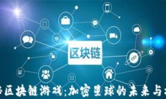探秘区块链游戏：加密星