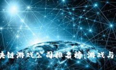 2023年国内区块链游戏公司