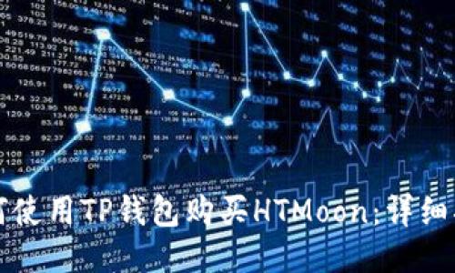 如何使用TP钱包购买HTMoon：详细指南