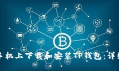 如何在苹果手机上下载和