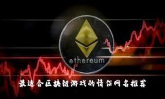 最适合区块链游戏的情侣
