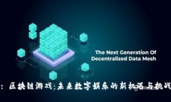 : 区块链游戏：未来数字娱