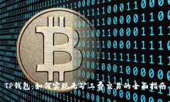 TP钱包：如何实现无矿工费