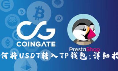 如何将USDT转入TP钱包：详细指南
