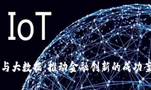区块链与大数据：推动金融创新的成功案例分析