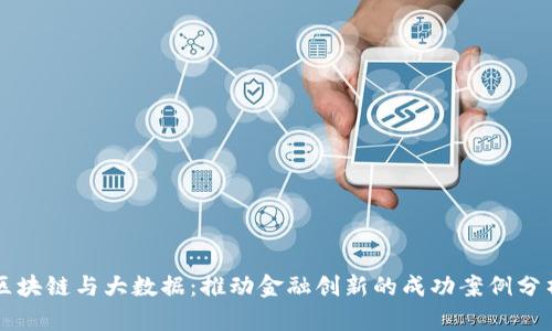 区块链与大数据：推动金融创新的成功案例分析