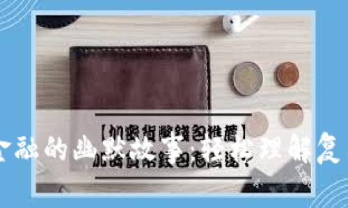 区块链金融的幽默故事：轻松理解复杂的技术