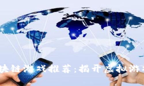 2018年最新区块链游戏推荐：揭开虚拟游戏的投资新机遇