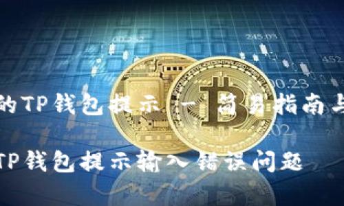 输入正确的TP钱包提示 - 简易指南与常见问题

如何解决TP钱包提示输入错误问题