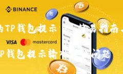 输入正确的TP钱包提示 -