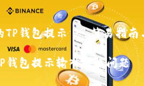 输入正确的TP钱包提示 - 简易指南与常见问题

如何解决TP钱包提示输入错误问题
