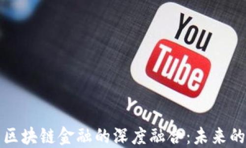 
中融信托与区块链金融的深度融合：未来的投资新机遇