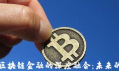 中融信托与区块链金融的