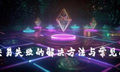 TP钱包交易失败的解决方法