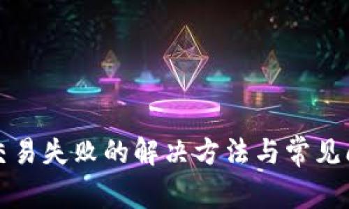 TP钱包交易失败的解决方法与常见问题解析