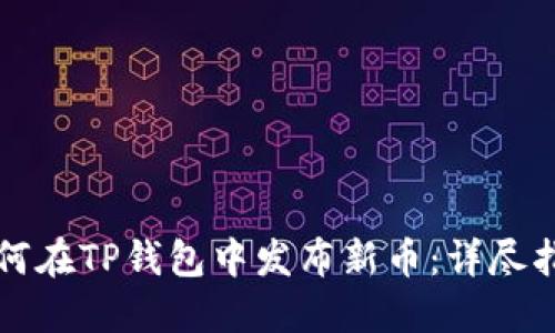 如何在TP钱包中发布新币：详尽指南