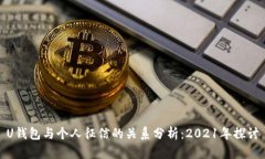 U钱包与个人征信的关系分