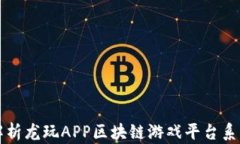 全面解析龙玩APP区块链游