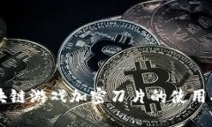 区块链游戏加密刀片的使