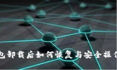 TP钱包卸载后如何恢复与安