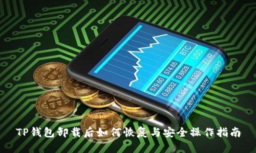 TP钱包卸载后如何恢复与安全操作指南