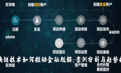 区块链技术如何推动金融脱媒：案例分析与趋势探讨