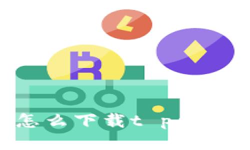 华为手机怎么下载t p钱包：全面指南