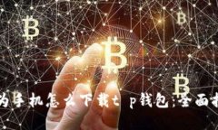 华为手机怎么下载t p钱包
